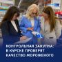 «Сладкая» проверка: в курских магазинах мороженое тестируют на качество