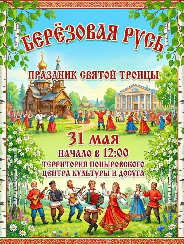 Дорогие друзья! Приглашаем вас на праздничное мероприятие "Березовая Русь", которое пройдет 31 мая в 12.00 на территории Поныровского центра культуры и досуга (при плохих погодных условиях - в Киноконцертном зале)