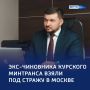 Экс-замминистра транспорта Курской области арестовали за взятки