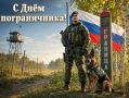 Уважаемые пограничники, ветераны пограничных войск и все, кто сегодня стоит на страже наших рубежей!