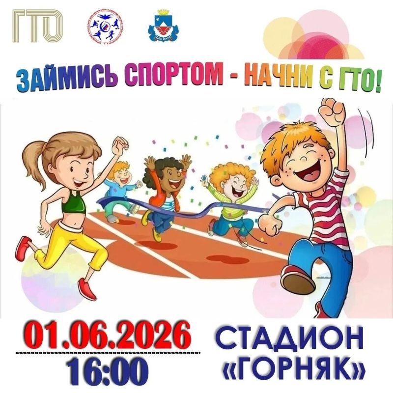 Всех железногорских детей приглашают на выполнение нормативов ВФСК ГТО!
