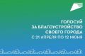 Жители Курской области продолжают активно выбирать объекты для благоустройства