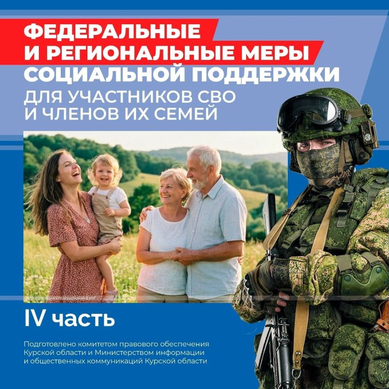 Публикуем IV часть карточек федеральных и региональных мер социальной поддержки участников СВО и членов их семей