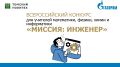 Приглашаем к участию во Всероссийском конкурсе учителей физики, химии, информатики и математики «Миссия: инженер»