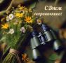 Уважаемые ветераны и военнослужащие пограничных войск!