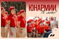 Десятилетний юбилей ЮНАРМИИ — это десятилетие, наполненное патриотизмом и преданным служением Родине