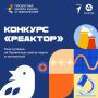 Конкурс «Реактор» – твоя путевка на Проектную школу науки и технологий!