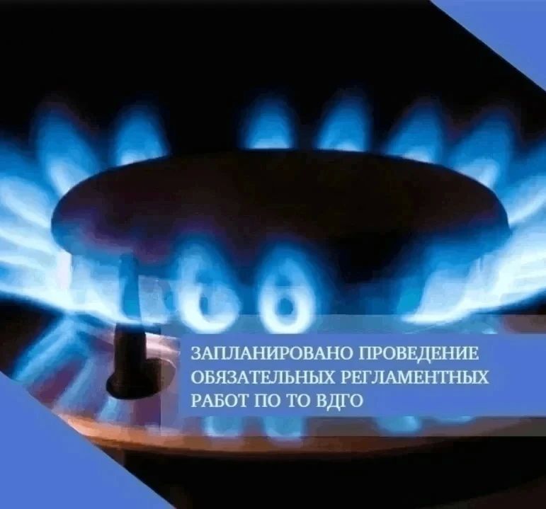 29 мая 2026 года запланировано проведение обязательных регламентных работ по техническому обслуживанию внутридомового и внутриквартирного газового оборудования многоквартирных домов, расположенных по следующим адресам: