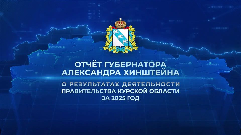 Собрали основную информацию из сегодняшнего отчета Александра Хинштейна о работе областного правительства за год: