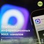 Подборка информационных MAX-каналов