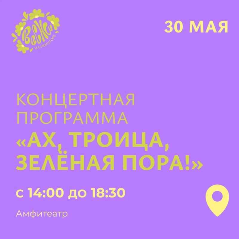 В Курске на Полугоре 30 мая состоится концерт«Ах, Троица, Зелёная пора!»