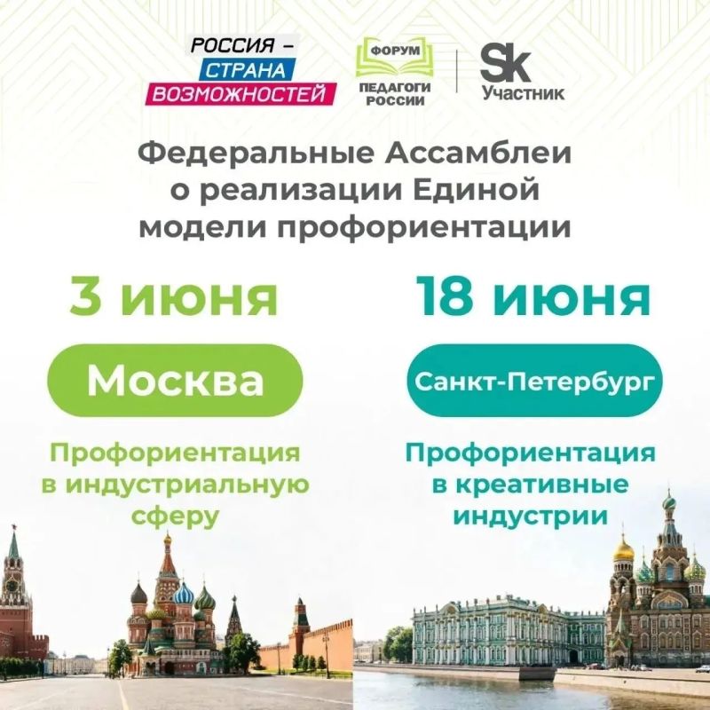 Приглашаем принять участие в Федеральных Ассамблеях о реализации Единой модели профориентации