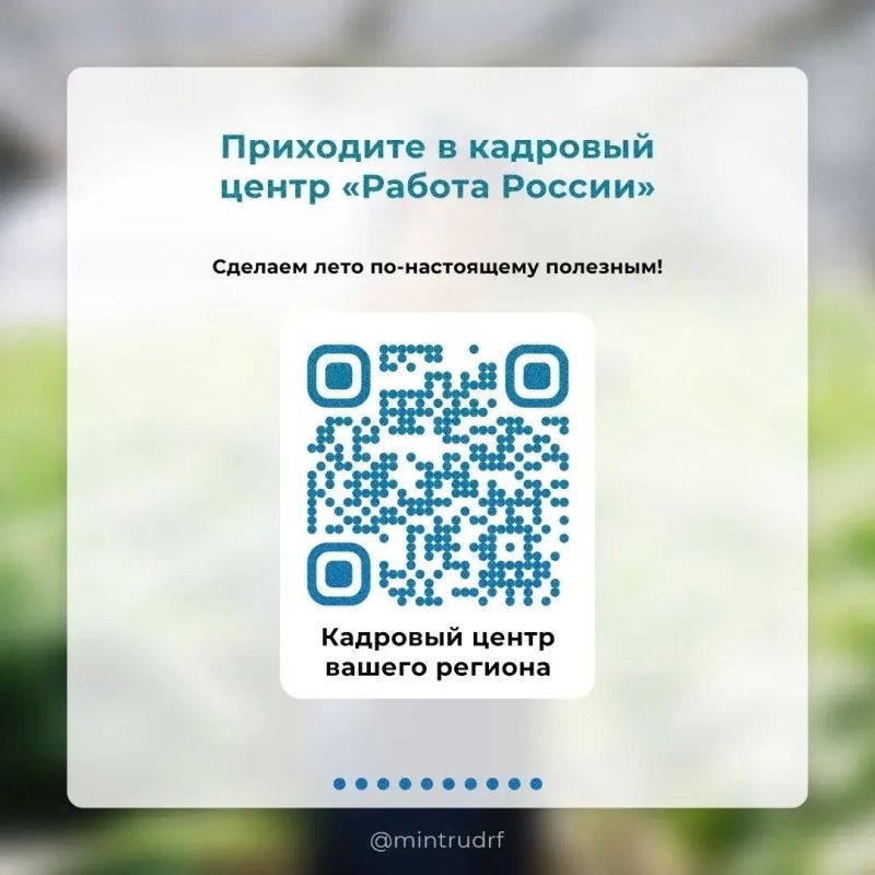 Лето - старт для вашей карьеры! Не теряйте время на поиски - кадровый центр «Работа России» уже подготовил варианты подработок и всю необходимую информацию Лето - старт для вашей карьеры! Не теряйте время на поиски - кадровый центр «Работа России» уже подготовил варианты подработок и всю необходимую информацию