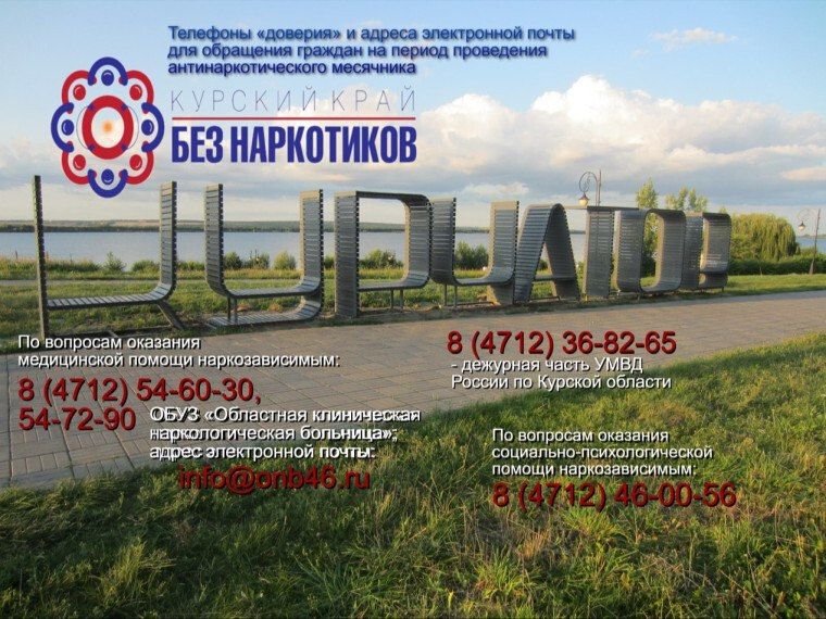 С 1 по 26 июня в регионе стартовал областной месячник антинаркотической направленности и популяризации здорового образа жизни «Курский край – без наркотиков!», посвященный Международному дню борьбы с наркоманией и...