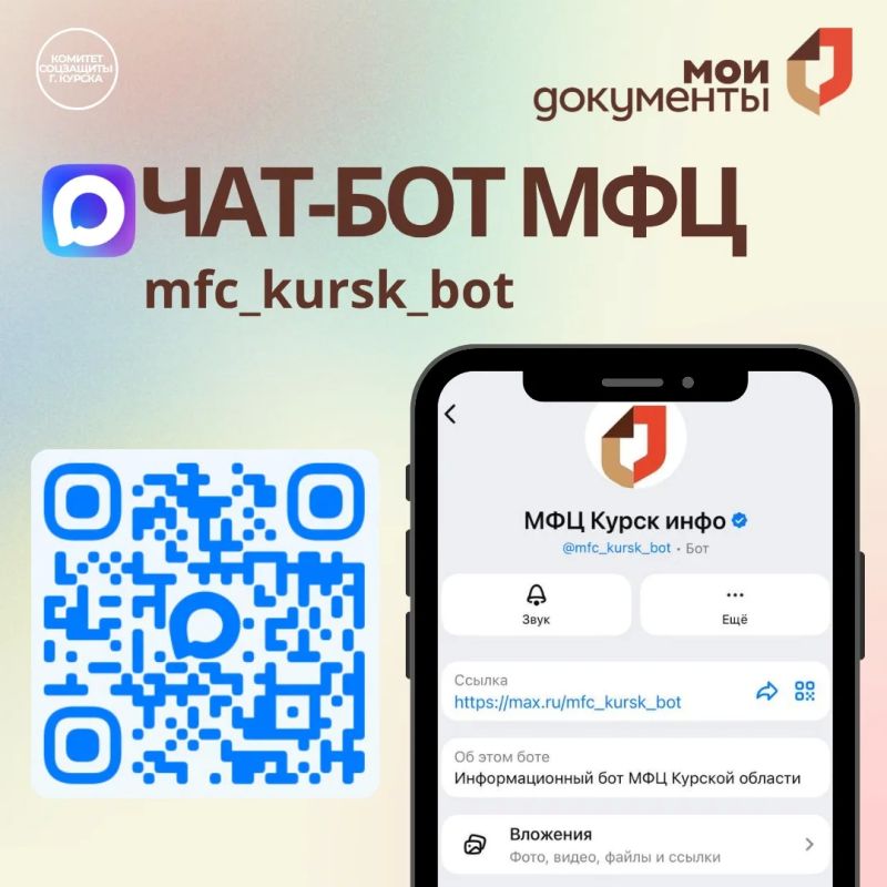 Подключайтесь к информационному боту МФЦ Курской области и получайте уведомления в мессенджере MAX