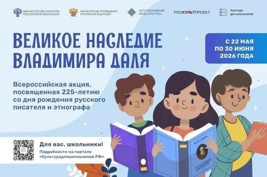 С 22 мая по 30 июня в рамках межведомственного культурно-образовательного проекта «Культура для школьников» пройдет всероссийская акция «Великое наследие Владимира Даля», приуроченная к 225-летию со дня рождения русского...