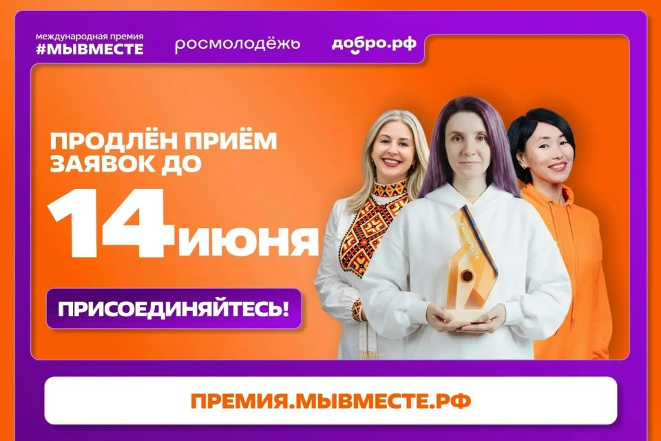 Вы успеете заявить о себе. Приём заявок на Премию #МЫВМЕСТЕ продлен до 14 июня Кто может участвовать? Волонтёры, активисты и наставники
