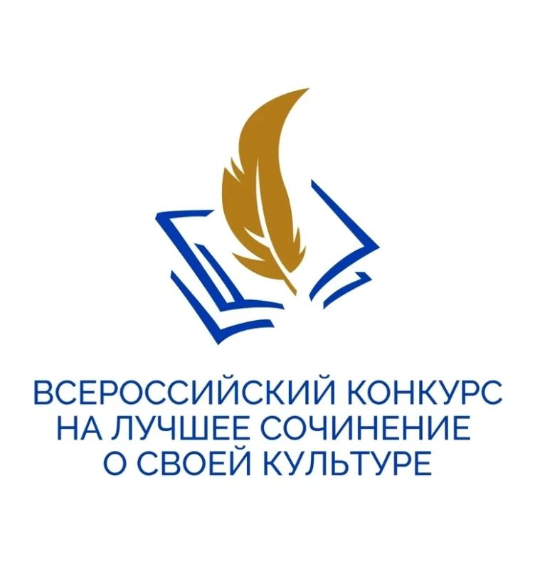 Подведены итоги заключительного этапа Всероссийского конкурса на лучшее сочинение о своей культуре на русском языке и лучшее описание русской культуры на родном языке Подведены итоги заключительного этапа Всероссийского конкурса на лучшее сочинение о своей культуре на русском языке и лучшее описание русской культуры на родном языке