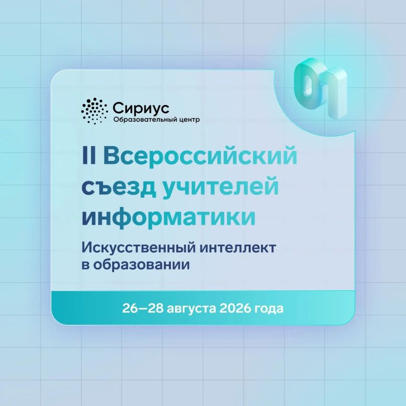 Приглашаем педагогов информатики на Всероссийский съезд