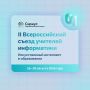 Приглашаем педагогов информатики на Всероссийский съезд