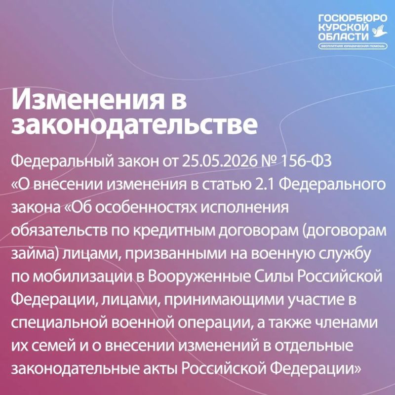 Принят закон, предусматривающий возможность прекращения кредитных обязательств участников СВО, заключивших контракт о прохождении военной службы сроком от одного года, начиная с 1 мая 2026 года