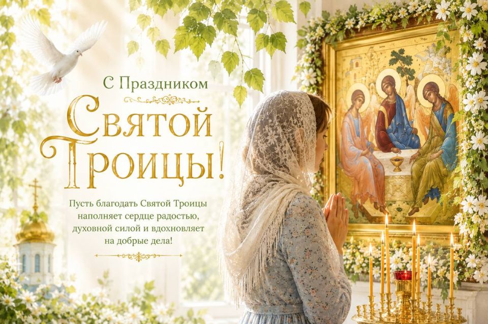 Алексей Томанов: С праздником Святой Троицы, дорогие!
