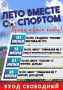 Лето, солнце, спорт — идеальное сочетание!
