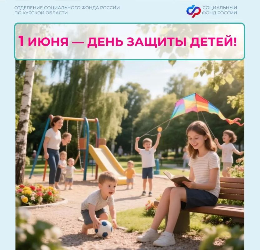 Завтра мы отмечаем День защиты детей! Чтобы семья была источником защиты и спокойствия, Отделение Соцфонда по Курской области оказывает долгосрочную поддержку родителей на протяжении всего периода взросления ребенка