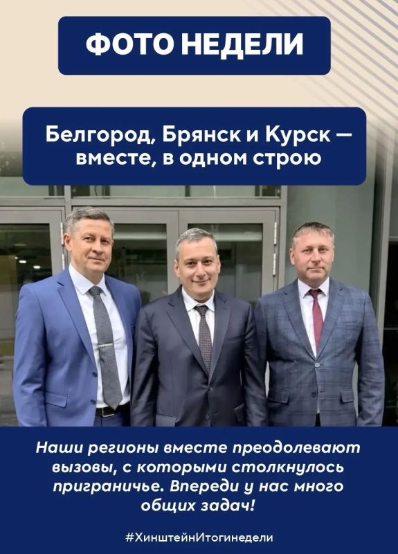 Глава региона Александр Хинштейн делится итогами недели Глава региона Александр Хинштейн делится итогами недели