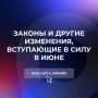 В Госдуме рассказали о законах, вступающих в силу в июне
