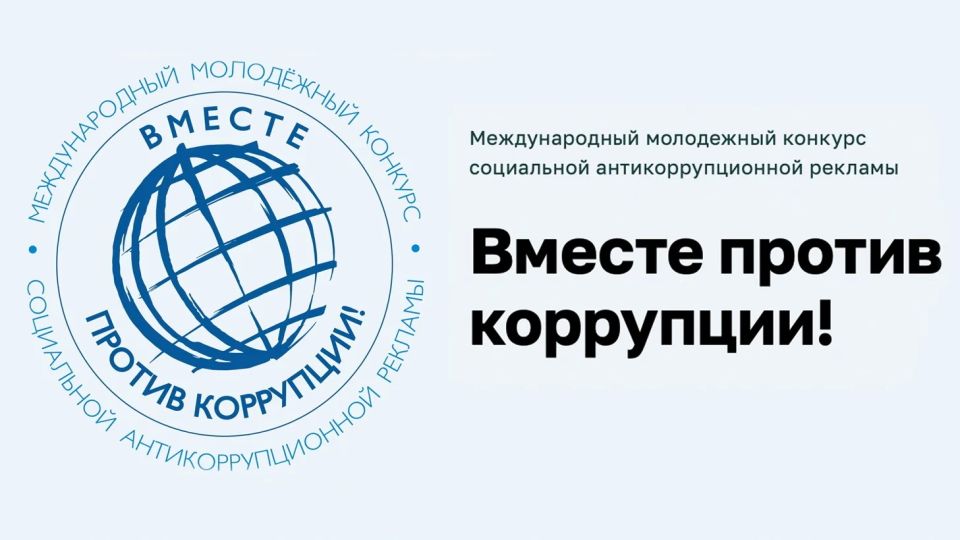 Дан старт Международному молодежному конкурсу социальной антикоррупционной рекламы «Вместе против коррупции!» – 2026