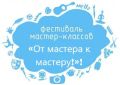 «Мастер мастеру»: когда рождается шедевр!