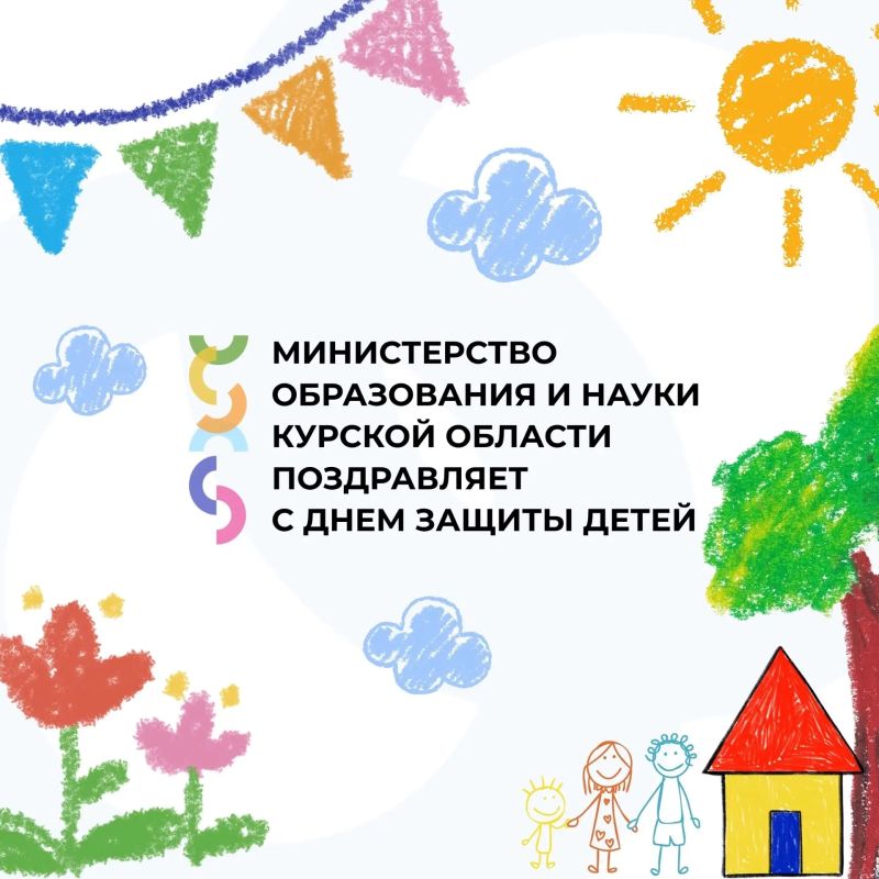 Министерство образования и науки Курской области поздравляет с Международным днем защиты детей!