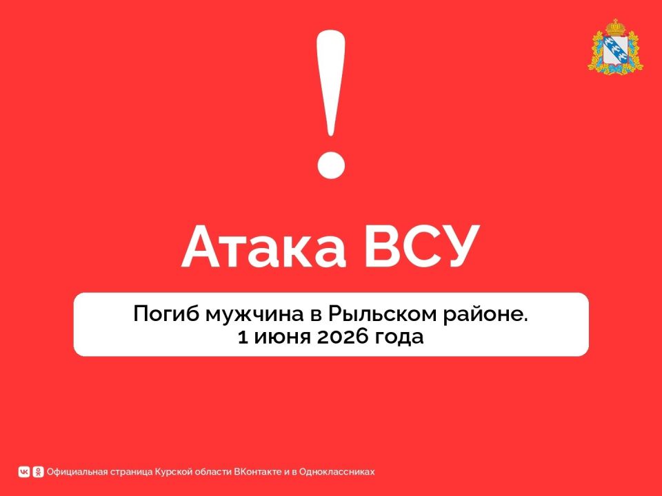 Погиб мужчина в Рыльском районе из-за атаки дрона ВСУ