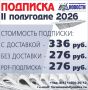 В редакции муниципальной газеты «Железногорские новости» проходит подписная кампания на 2-е полугодие 2026 года