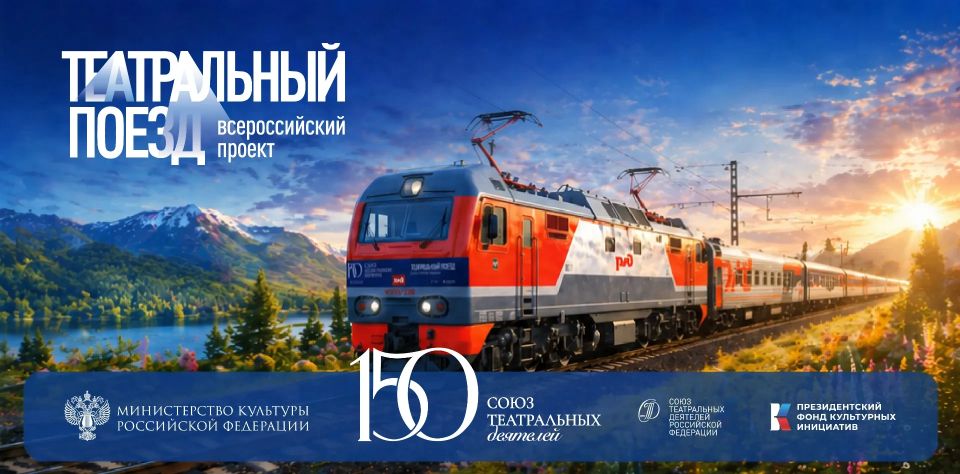 Стартовали продажи билетов на события «Театрального поезда»!