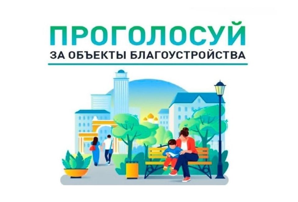 Приглашаем всех принять участие во Всероссийском онлайн-голосовании по отбору общественных территорий для благоустройства в рамках программы «Формирование комфортной городской среды»