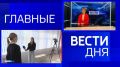 11111 Главные новости 1 июня: