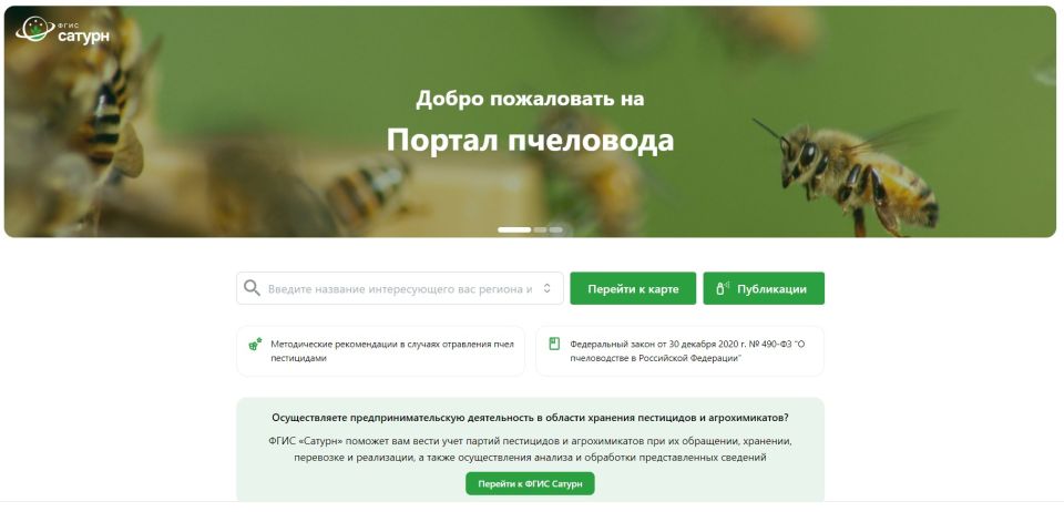 Портал пчеловодов. В связи с наступлением периода активного использования пестицидов сельскохозяйственными товаропроизводителями, в целях предотвращения возможной гибели пчел, Администрация Железногорского района Курской...