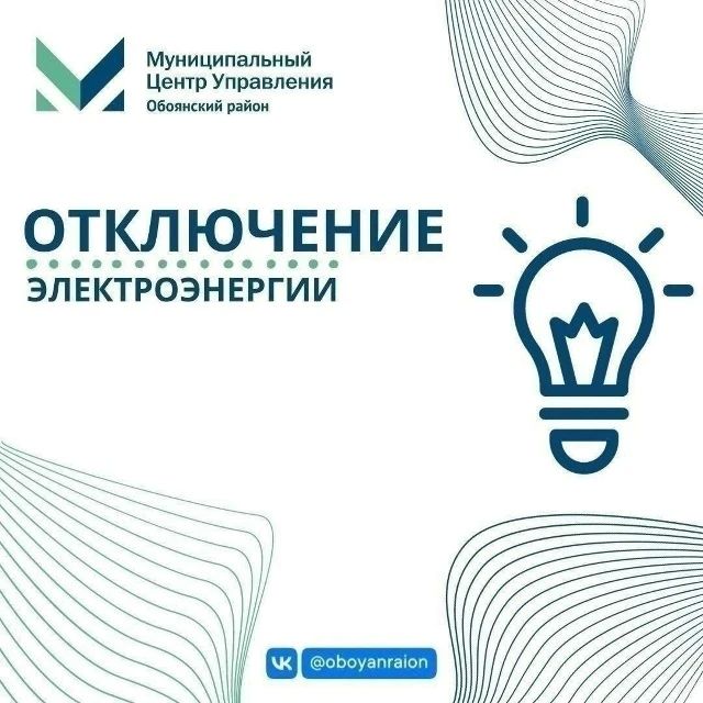 2 июня будут проводиться профилактические работы с 09:00 до 16:00, связанные с отключением подачи электроэнергии потребителям в с. Пушкарное и с. Стрелецкое, кроме ул. 1 мая