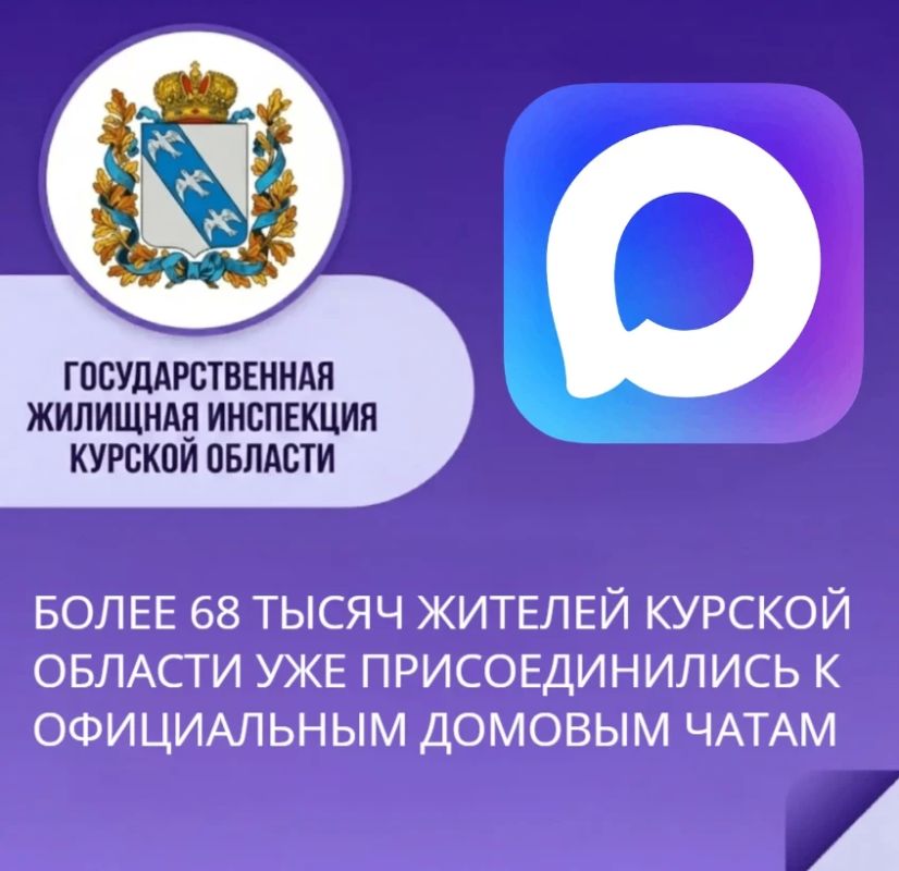 Более 68 тысяч жителей Курской области уже присоединились к официальным домовым чатам