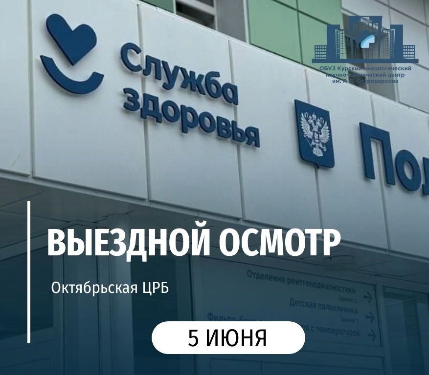 Специалисты Курского онкологического научно-клинического центра имени Г. Е. Островерхова 5 июня проведут выездной осмотр в Октябрьской ЦРБ