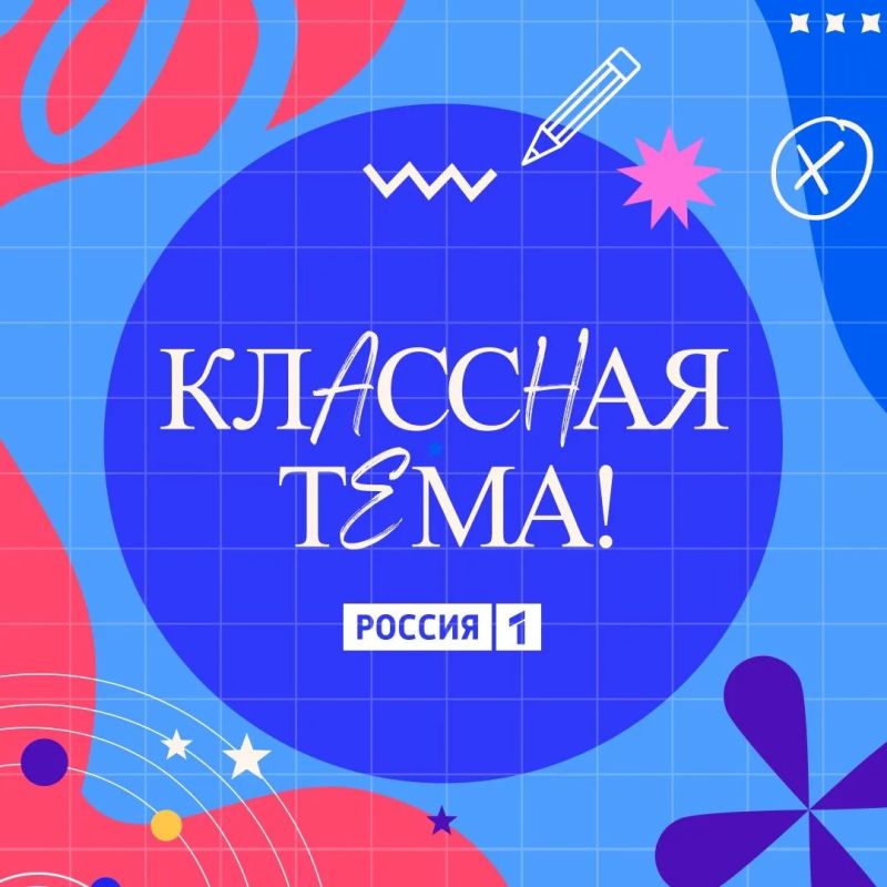 Стартовал отбор на Форум классный руководителей и нового сезона телешоу «Классная Тема!» Стартовал отбор на Форум классный руководителей и нового сезона телешоу «Классная Тема!»