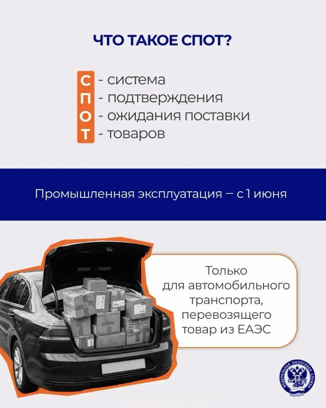 С 1 июня в промышленную эксплуатацию запустилась национальная система подтверждения ожидания поставки товаров (СПОТ) С 1 июня в промышленную эксплуатацию запустилась национальная система подтверждения ожидания поставки товаров (СПОТ)