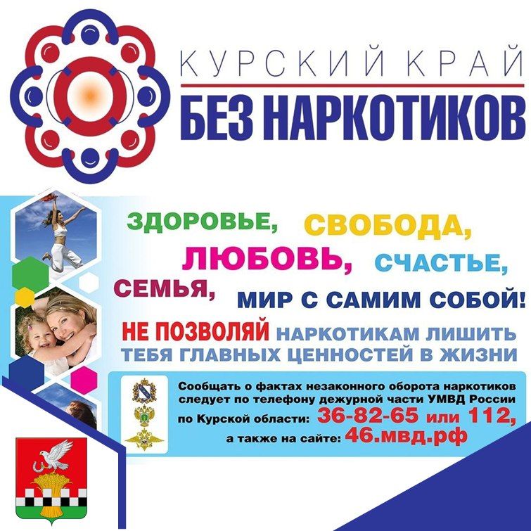 В период с 1 по 26 июня 2026 года на территории Курской области, в том числе и на территории Касторенского района, проходит областной месячник антинаркотической направленности и популяризации здорового образа жизни...