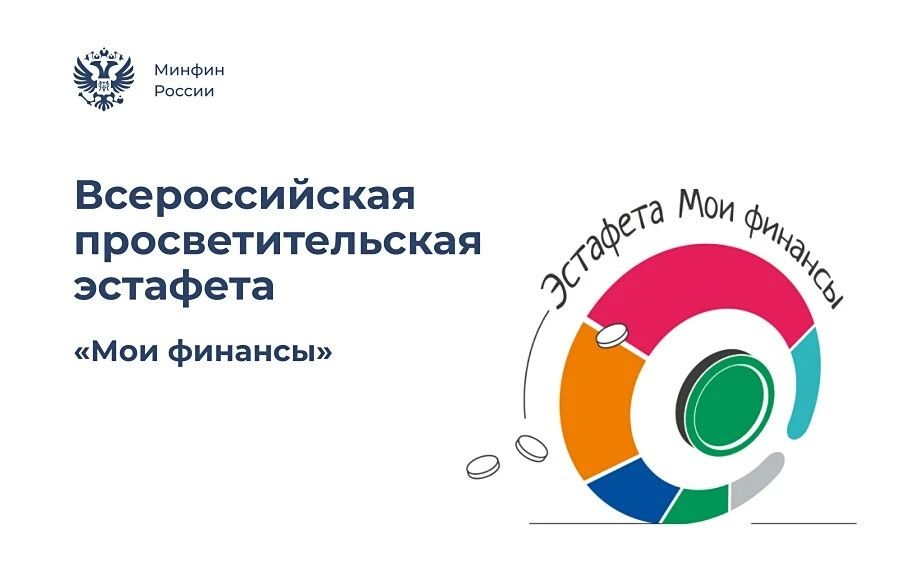 Продолжается 9 этап Всероссийской эстафеты «Мои финансы»! Тема — «Безопасность денег в цифровой среде» — как никогда актуальна