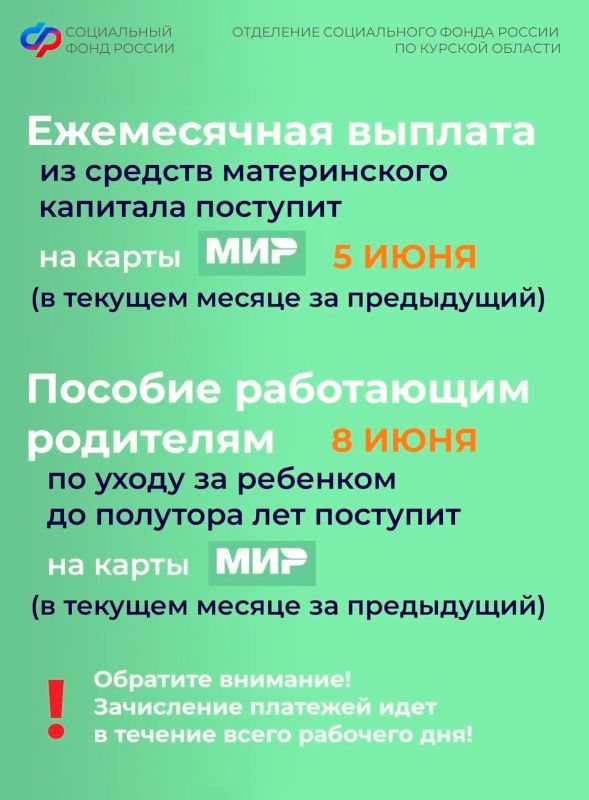 Уважаемые куряне, пособия семьям с детьми в июне поступят в привычные даты, раньше срока будут зачислены пенсии курянам за 12 число в связи с предстоящим праздником Уважаемые куряне, пособия семьям с детьми в июне поступят в привычные даты, раньше срока будут зачислены пенсии курянам за 12 число в связи с предстоящим праздником