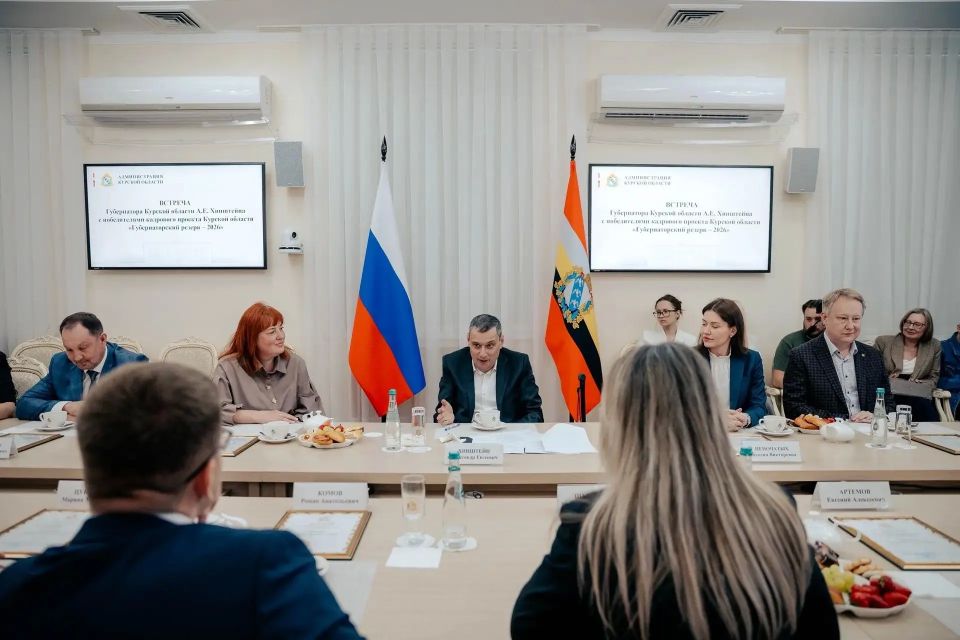 Курская область пополнила кадровый резерв на 20 человек: власти подвели итоги регионального проекта «Губернаторский резерв — 2026» Курская область пополнила кадровый резерв на 20 человек: власти подвели итоги регионального проекта «Губернаторский резерв — 2026»