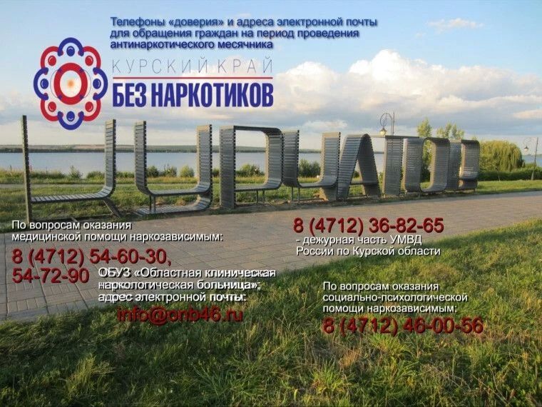 В Курской области проходит антинаркотический месячник «Курский край – без наркотиков!», посвященный Международному дню борьбы с наркоманией и незаконным оборотом наркотиков, призывающая выбрать себе в спутники здоровый образ...