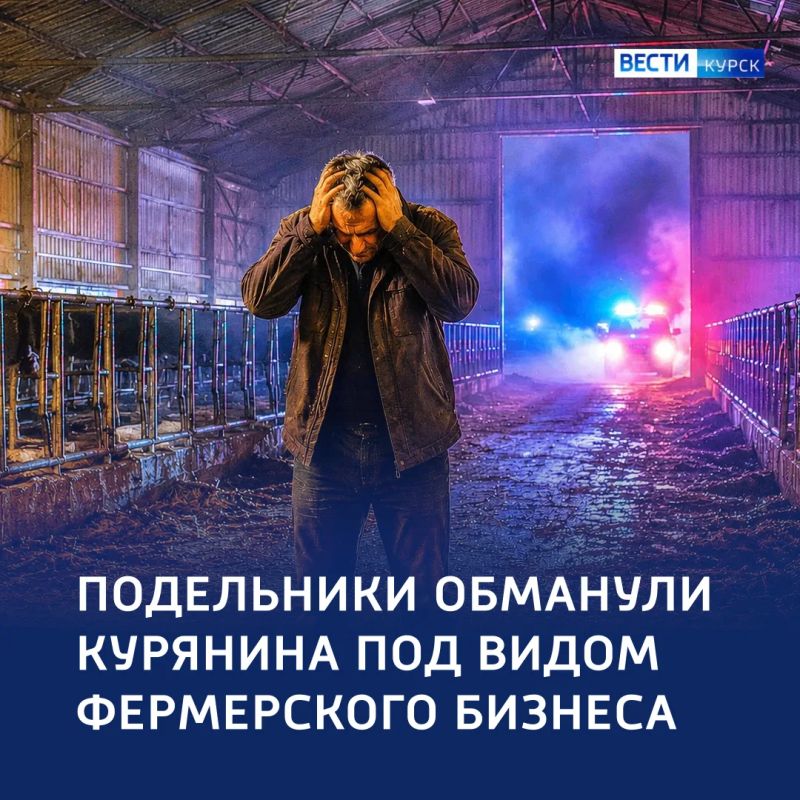 «Золотая ферма»: два курянина отобрали у знакомого имущество под видом бизнеса